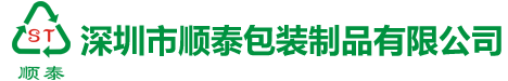 深圳市顺泰包装制品有限公司